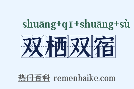 双栖双宿是什么意思的图片